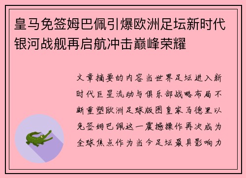 皇马免签姆巴佩引爆欧洲足坛新时代银河战舰再启航冲击巅峰荣耀