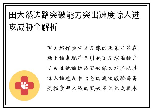 田大然边路突破能力突出速度惊人进攻威胁全解析 田大然边路突破能力突出速度惊人进攻威胁全解析