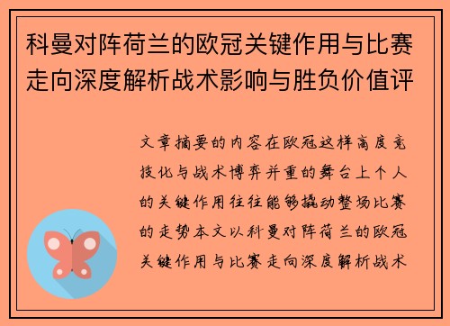 科曼对阵荷兰的欧冠关键作用与比赛走向深度解析战术影响与胜负价值评估 科曼对阵荷兰的欧冠关键作用与比赛走向深度解析战术影响与胜负价值评估