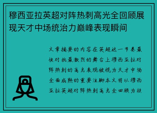 穆西亚拉英超对阵热刺高光全回顾展现天才中场统治力巅峰表现瞬间