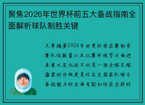 聚焦2026年世界杯前五大备战指南全面解析球队制胜关键