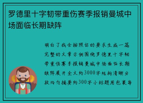 罗德里十字韧带重伤赛季报销曼城中场面临长期缺阵