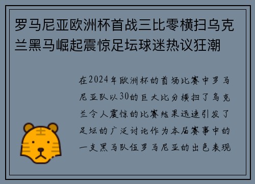 罗马尼亚欧洲杯首战三比零横扫乌克兰黑马崛起震惊足坛球迷热议狂潮 罗马尼亚欧洲杯首战三比零横扫乌克兰黑马崛起震惊足坛球迷热议狂潮