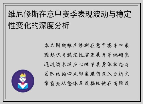 维尼修斯在意甲赛季表现波动与稳定性变化的深度分析 维尼修斯在意甲赛季表现波动与稳定性变化的深度分析