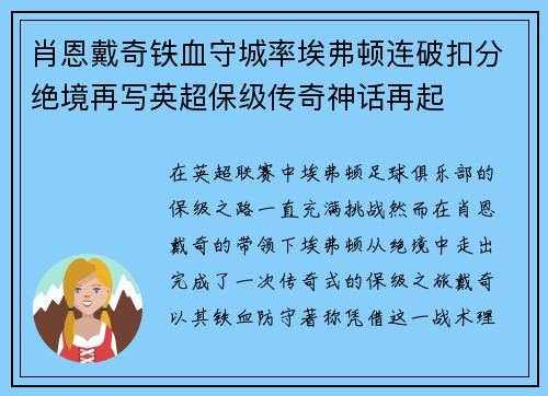 肖恩戴奇铁血守城率埃弗顿连破扣分绝境再写英超保级传奇神话再起 肖恩戴奇铁血守城率埃弗顿连破扣分绝境再写英超保级传奇神话再起