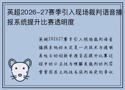 英超2026-27赛季引入现场裁判语音播报系统提升比赛透明度 英超2026-27赛季引入现场裁判语音播报系统提升比赛透明度