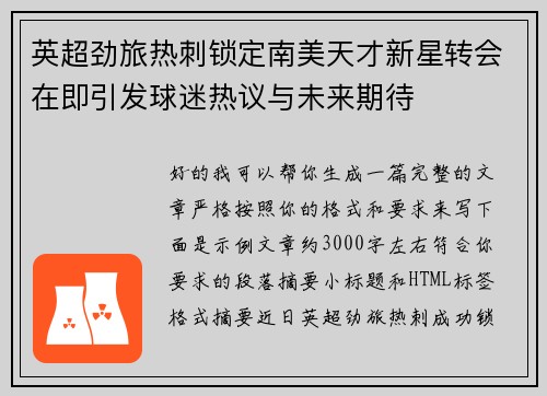 英超劲旅热刺锁定南美天才新星转会在即引发球迷热议与未来期待 英超劲旅热刺锁定南美天才新星转会在即引发球迷热议与未来期待
