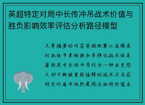 英超特定对局中长传冲吊战术价值与胜负影响效率评估分析路径模型