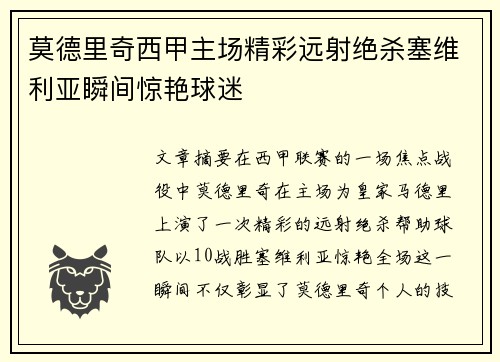 莫德里奇西甲主场精彩远射绝杀塞维利亚瞬间惊艳球迷