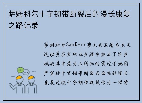 萨姆科尔十字韧带断裂后的漫长康复之路记录 萨姆科尔十字韧带断裂后的漫长康复之路记录