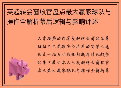 英超转会窗收官盘点最大赢家球队与操作全解析幕后逻辑与影响评述