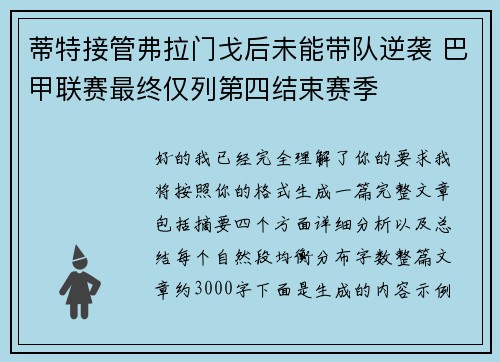 蒂特接管弗拉门戈后未能带队逆袭 巴甲联赛最终仅列第四结束赛季