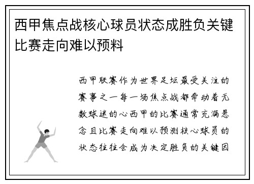西甲焦点战核心球员状态成胜负关键比赛走向难以预料