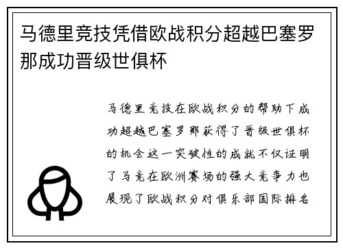 马德里竞技凭借欧战积分超越巴塞罗那成功晋级世俱杯