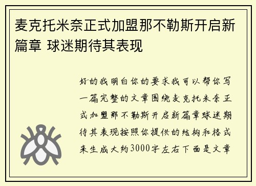 麦克托米奈正式加盟那不勒斯开启新篇章 球迷期待其表现